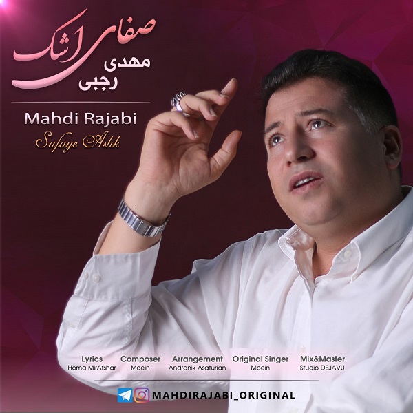 دانلود آهنگ مهدی رجبی صفای اشک
